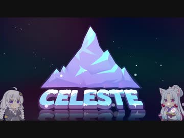 【Celeste】東北イタコのセレステ山登頂ツアー 1日目【VOICEROID実況】