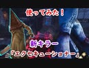 【キラー】高みを目指すDead by Daylight　part94【実況】