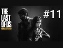ホラゲーが苦手な関西人のホラゲー実況【THE LAST OF US】#11