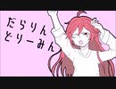 【重音テト】だらりんどりーみん【オリジナル曲】