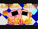 【＃ゐ週間MR】食欲MR【Vol.27】