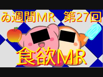 【＃ゐ週間MR】食欲MR【Vol.27】
