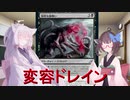【MTGA】ティミーイタコはジョニーになりたい5『変容ドレイン』【VOICEROID実況】