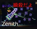たくさん剣を合成して作るなんかすごそうな武器　Zenith【sennzaiのterraria実況】