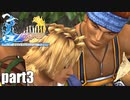 【実況】元女子高生にFF10を与えるとこうなる part3【FINAL FANTASY Ⅹ】