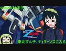 【VOICEROID実況】東北ずん子､ティターンズに入る part13【機動戦士Zガンダム エゥーゴVSティターンズ】