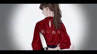 【コトザトシラアヒ】結い傷な 歌ってみた【Lio×Dii】