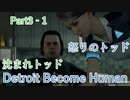 【2人実況】何も分からない女2人が選ぶ【Detroit Become Human】Part3‐1
