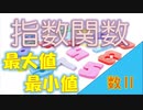 【数Ⅱ】指数関数（最大値・最小値） 高校数学 高2 受験 試験 勉強 オンライン web トピック おすすめ