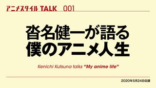 アニメスタイルTALK 001「沓名健一が語る 僕のアニメ人生」