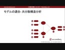 モデルの適合 - 共分散構造分析（心理統計講座movie）