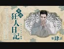 【CoCリプレイ】異説・狂人日記は眞蟇ｦ縺ｧ縺吶�　第四話