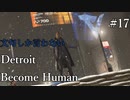 【ゲーム実況】文句しか言わないDetroit: Become Human#17