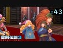 【プレイ動画】聖剣伝説3 TRIALS of MANA【実況なし】Part 43