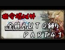 指令塔以外全員AUTO縛りpart４１[FFT]