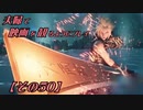 【FF7REMAKE】夫婦で映画を観るようにプレイ【その５０】