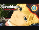 【実況】なら、摑もうぜ…未来　【Xenoblade_DE】 part01