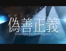 【歌ってみた】偽善正義【楓かなた】