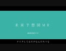 【ニコラップ】未来予想図 Remix【マイクリレー】