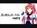 【実況】どうせモテないし、空ぐらい飛びたい　part2　【蒼の彼方のフォーリズム】