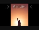 【ホルン】勇士に捧ぐ【オリジナル曲】