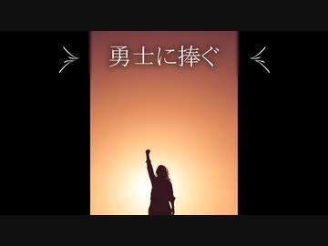 【ホルン】勇士に捧ぐ【オリジナル曲】