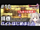 #10【DQ4】ドラゴンクエスト4で癒される!!拝啓、バイトはじめました【女性実況】