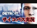 【Detroit: Become Human】サイコパス実況その1