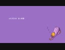 まどろみ / 鏡音リン（鏡音レン）