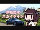 きりたん、天空へと続く道を走る【ボイロ車載】