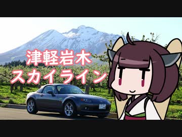 きりたん、天空へと続く道を走る【ボイロ車載】