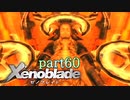 【xenoblade】未来を掴むため僕は剣を手に取った【実況】part60