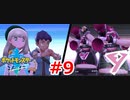 ポケモン剣の世界をゆるふわに楽しむ　#9