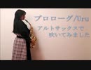 【アルトサックス】プロローグ/Uruを吹いてみました