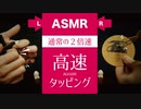 耳が喜ぶ高速タッピングASMR音(両耳同時) Super fast tapping sound / 고속 탭핑 소리