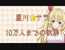 星川サラ登録者数10万人までの軌跡
