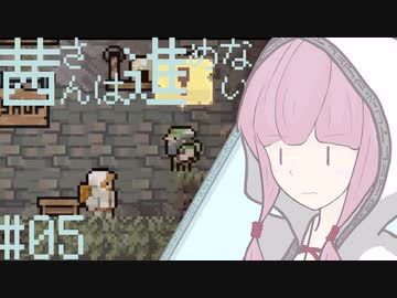 【VOICEROID実況】茜さんは進めない　#05【Vagante】