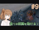 【kenshi】ささらちゃんは全ての奴隷を解放する part9【CeVIO&Voiceroid実況】