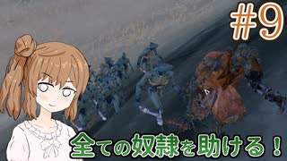 【kenshi】ささらちゃんは全ての奴隷を解放する part9【CeVIO&Voiceroid実況】