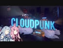 【CloudPunk】運び屋あおい part.12
