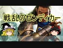 【ゆっくり動画】魔理沙隊長と行く、MTGの昔の次元ツアー 第21回 アイドル戦争「ギデオン同盟対ELD51」 （無色の反抗期編）