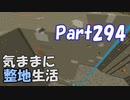 【Minecraft】気ままに整地生活Part294【ゆっくり実況】