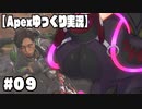 【ゆっくり実況】へっぽこエイムのゆっくりレジェンズ#０９【ApexLegends】