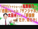 #681 フジ「ワイドナショー」の指原莉乃さん「依頼があった」と、ＴＢＳ「サンデー・ジャポン」の太田光さんの「評論家だか、何だか」｜みやわきチャンネル（仮）#821Restart681