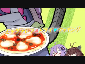 歌ってみた】モッツァレラ▲トライ▼クッキング【プレイグ･ゼノ&VOICEROID】