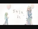 「ポラリス、また」-むらびとＢ【 紲星あかり・初音ミク】