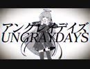 【歌ってみた】アングレイデイズ【ver.いーちゃん】