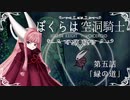 【HollowKnight】ぼくらは空洞騎士 #5【VOICEROID遊劇場】