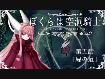 【HollowKnight】ぼくらは空洞騎士 #5【VOICEROID遊劇場】