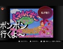 【レトロゲーム】キャラ物はやった事が有るパネポンのオリジナルをポンポンプレイする～